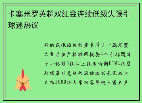 卡塞米罗英超双红会连续低级失误引球迷热议