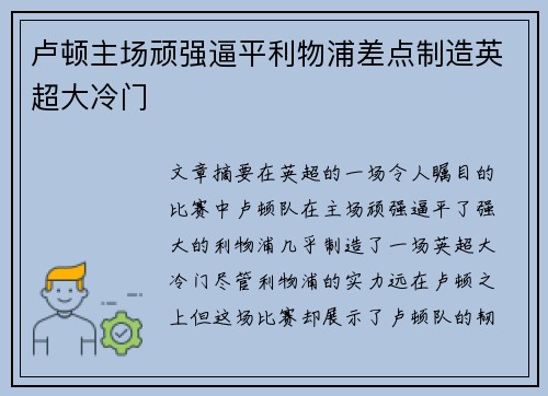 卢顿主场顽强逼平利物浦差点制造英超大冷门