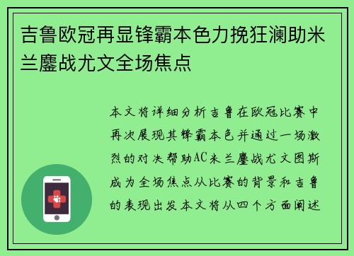 吉鲁欧冠再显锋霸本色力挽狂澜助米兰鏖战尤文全场焦点