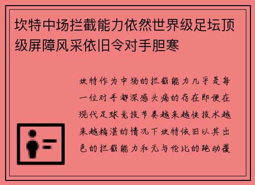 坎特中场拦截能力依然世界级足坛顶级屏障风采依旧令对手胆寒