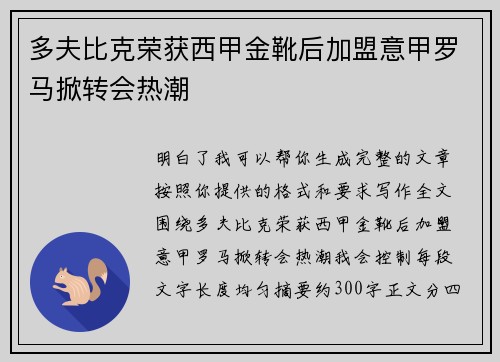 多夫比克荣获西甲金靴后加盟意甲罗马掀转会热潮