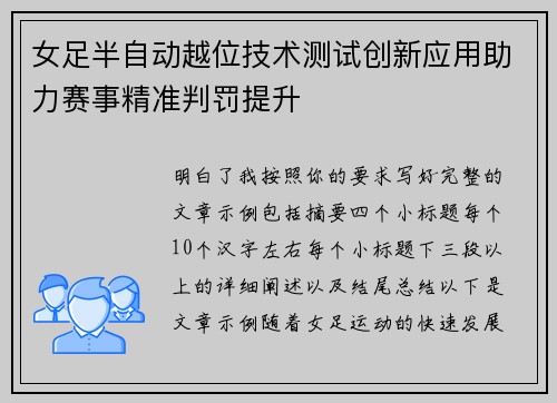 女足半自动越位技术测试创新应用助力赛事精准判罚提升