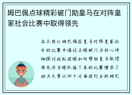 姆巴佩点球精彩破门助皇马在对阵皇家社会比赛中取得领先