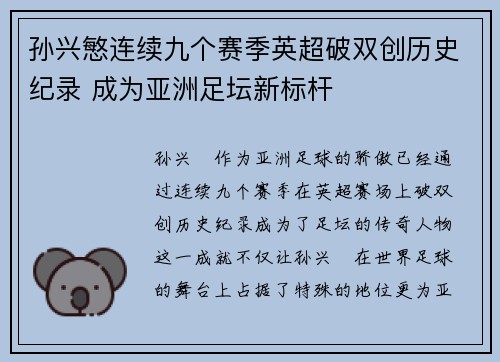 孙兴慜连续九个赛季英超破双创历史纪录 成为亚洲足坛新标杆