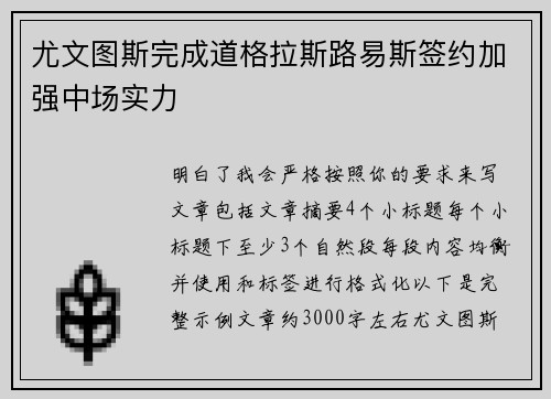 尤文图斯完成道格拉斯路易斯签约加强中场实力