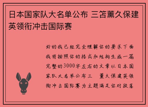 日本国家队大名单公布 三笘薰久保建英领衔冲击国际赛