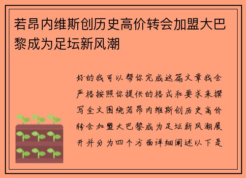 若昂内维斯创历史高价转会加盟大巴黎成为足坛新风潮