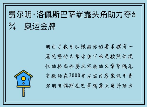 费尔明·洛佩斯巴萨崭露头角助力夺得奥运金牌
