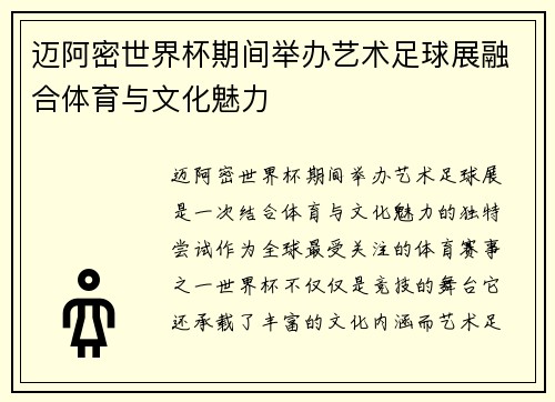 迈阿密世界杯期间举办艺术足球展融合体育与文化魅力