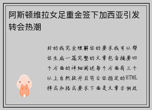 阿斯顿维拉女足重金签下加西亚引发转会热潮