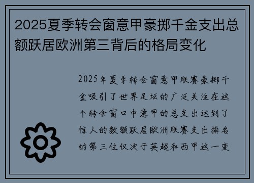 2025夏季转会窗意甲豪掷千金支出总额跃居欧洲第三背后的格局变化