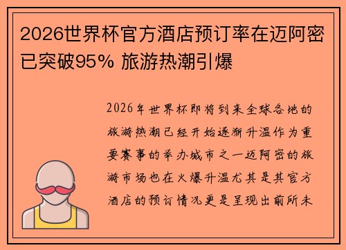 2026世界杯官方酒店预订率在迈阿密已突破95% 旅游热潮引爆