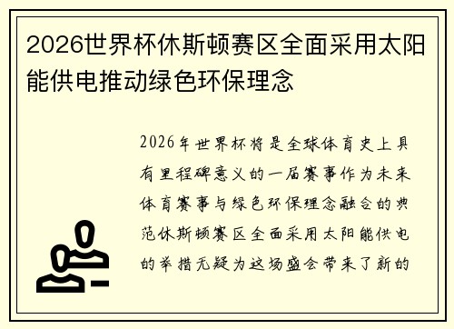 2026世界杯休斯顿赛区全面采用太阳能供电推动绿色环保理念