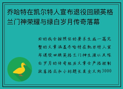乔哈特在凯尔特人宣布退役回顾英格兰门神荣耀与绿白岁月传奇落幕