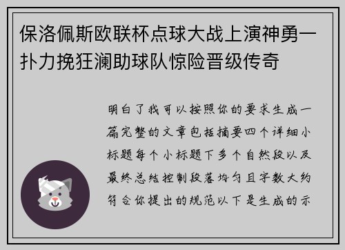 保洛佩斯欧联杯点球大战上演神勇一扑力挽狂澜助球队惊险晋级传奇