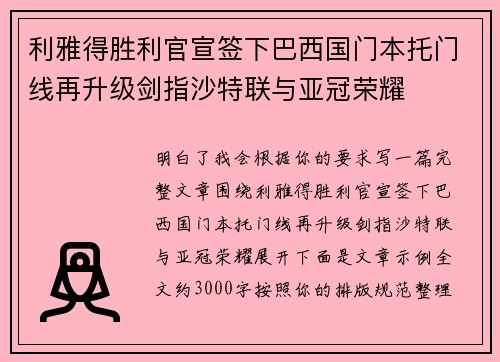 利雅得胜利官宣签下巴西国门本托门线再升级剑指沙特联与亚冠荣耀