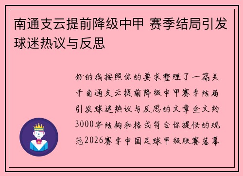 南通支云提前降级中甲 赛季结局引发球迷热议与反思