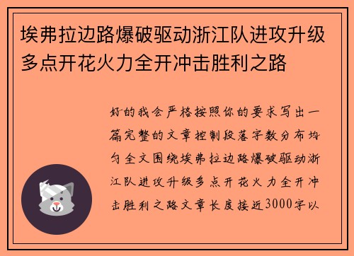 埃弗拉边路爆破驱动浙江队进攻升级多点开花火力全开冲击胜利之路