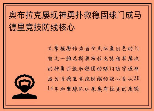 奥布拉克屡现神勇扑救稳固球门成马德里竞技防线核心