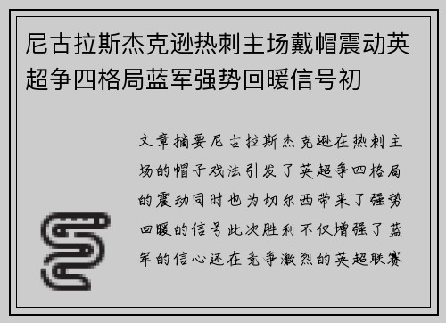 尼古拉斯杰克逊热刺主场戴帽震动英超争四格局蓝军强势回暖信号初