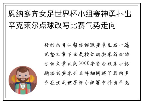 恩纳多齐女足世界杯小组赛神勇扑出辛克莱尔点球改写比赛气势走向