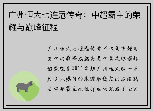 广州恒大七连冠传奇：中超霸主的荣耀与巅峰征程
