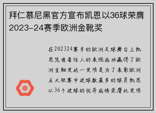 拜仁慕尼黑官方宣布凯恩以36球荣膺2023-24赛季欧洲金靴奖