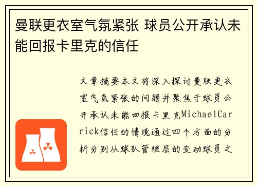 曼联更衣室气氛紧张 球员公开承认未能回报卡里克的信任