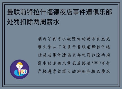曼联前锋拉什福德夜店事件遭俱乐部处罚扣除两周薪水