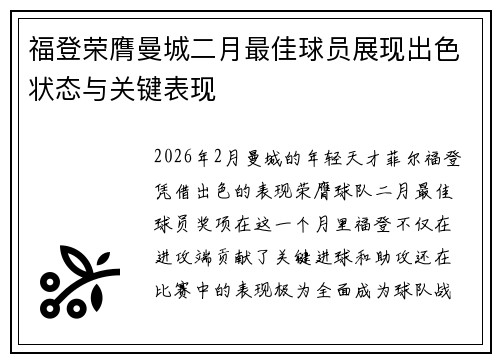 福登荣膺曼城二月最佳球员展现出色状态与关键表现