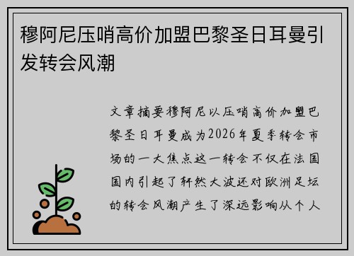 穆阿尼压哨高价加盟巴黎圣日耳曼引发转会风潮