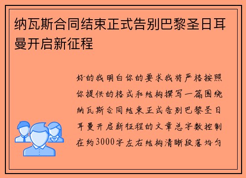 纳瓦斯合同结束正式告别巴黎圣日耳曼开启新征程