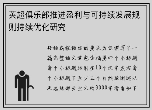 英超俱乐部推进盈利与可持续发展规则持续优化研究