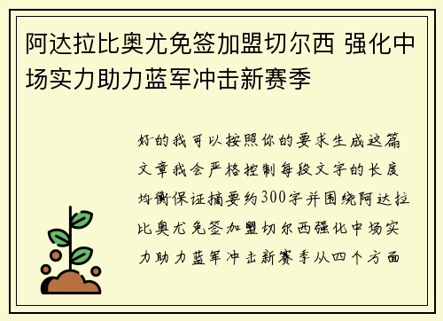 阿达拉比奥尤免签加盟切尔西 强化中场实力助力蓝军冲击新赛季