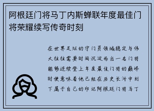 阿根廷门将马丁内斯蝉联年度最佳门将荣耀续写传奇时刻