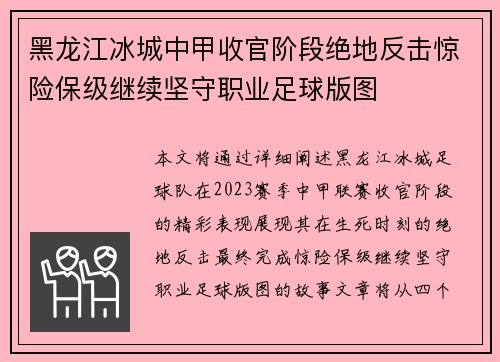 黑龙江冰城中甲收官阶段绝地反击惊险保级继续坚守职业足球版图