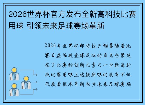 2026世界杯官方发布全新高科技比赛用球 引领未来足球赛场革新