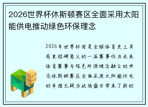 2026世界杯休斯顿赛区全面采用太阳能供电推动绿色环保理念