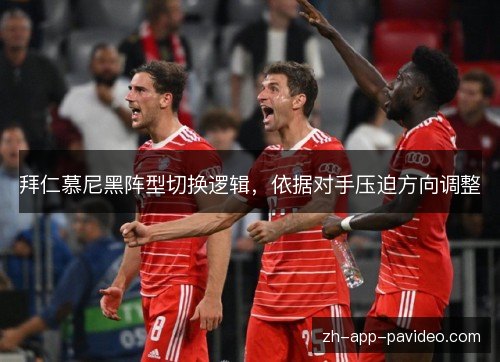 拜仁慕尼黑阵型切换逻辑，依据对手压迫方向调整