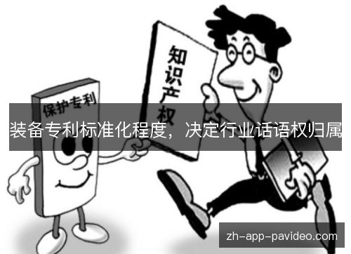 装备专利标准化程度，决定行业话语权归属