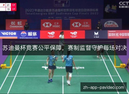 苏迪曼杯竞赛公平保障，赛制监督守护每场对决