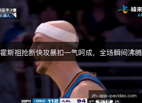 霍斯祖抢断快攻暴扣一气呵成，全场瞬间沸腾