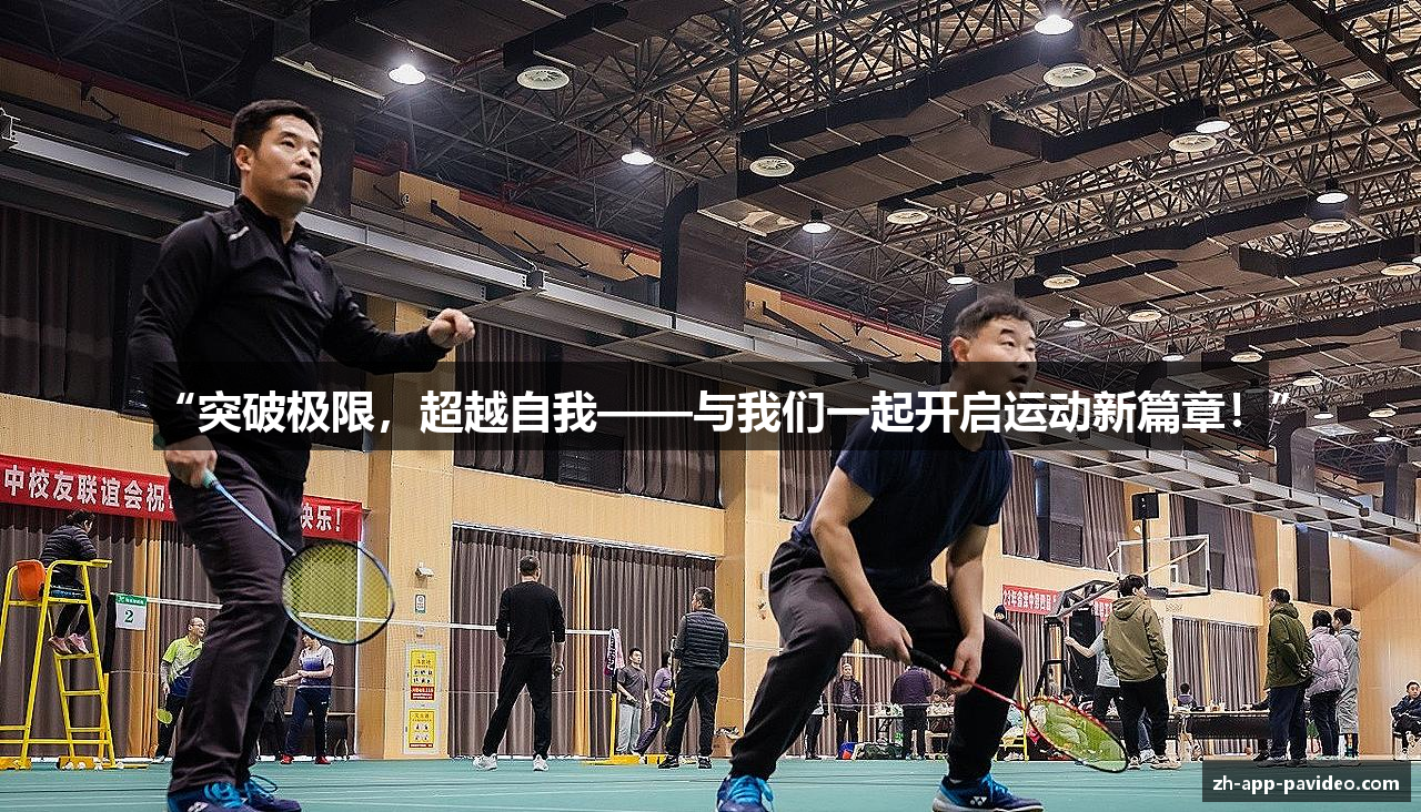 “突破极限，超越自我——与我们一起开启运动新篇章！”